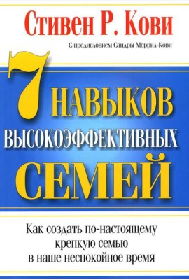 7 навыков высокоэффективных семей