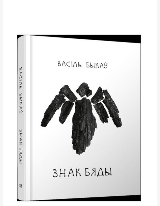 Знак бяды: аповесць