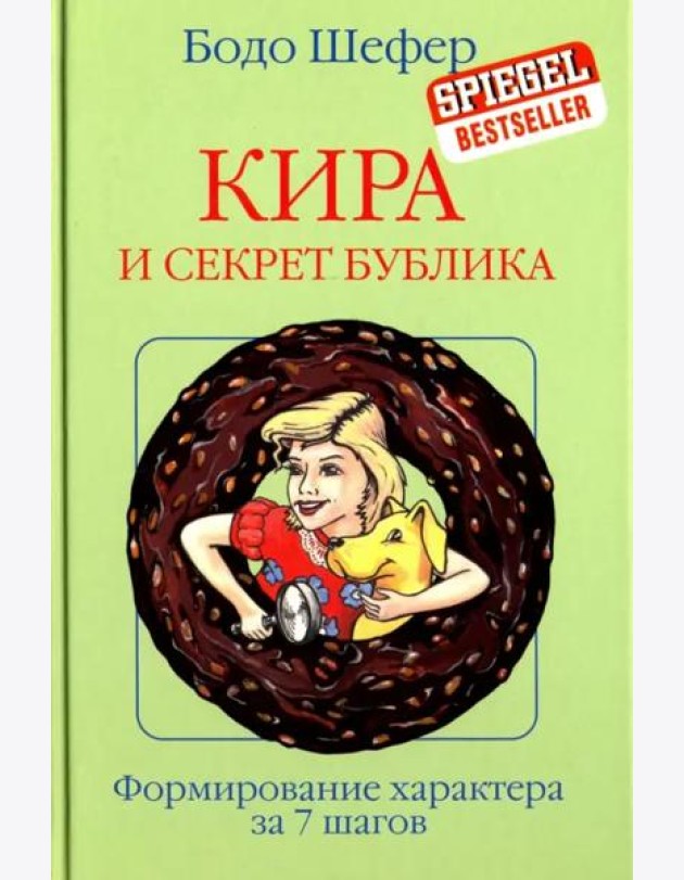 Кира и секрет бублика