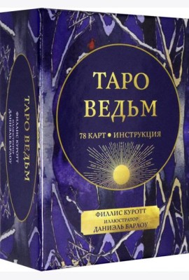 Таро ведьм