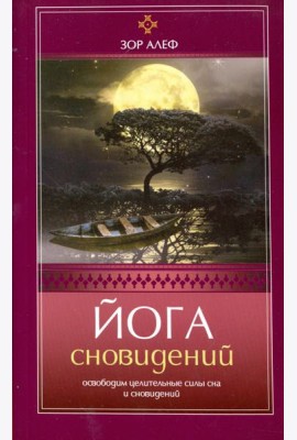 Йога сновидений. Освободим целительные силы сна и сновидений