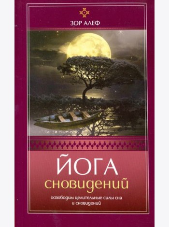 Йога сновидений. Освободим целительные силы сна и сновидений