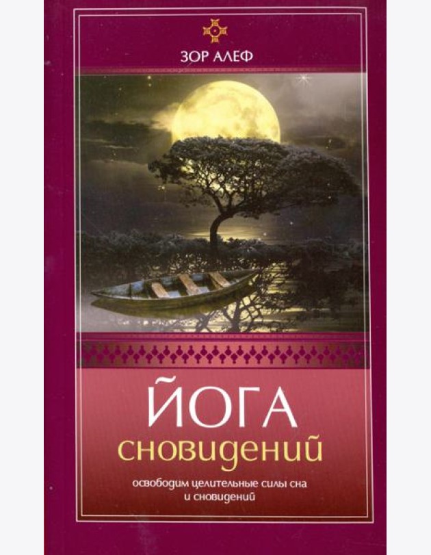 Йога сновидений. Освободим целительные силы сна и сновидений