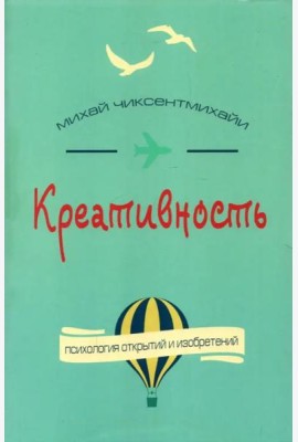 Креативность. Поток и психология открытий и изобретений