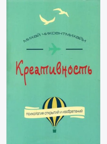 Креативность. Поток и психология открытий и изобретений