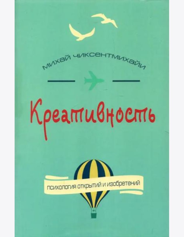 Креативность. Поток и психология открытий и изобретений