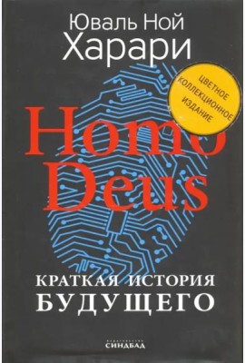 Homo Deus. Краткая история будущего