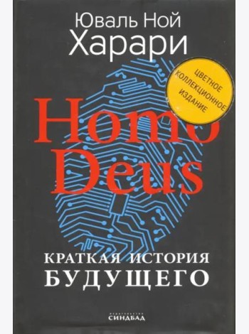 Homo Deus. Краткая история будущего