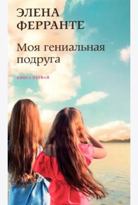 Моя гениальная подруга. Кн. 1: Детство, отрочество
