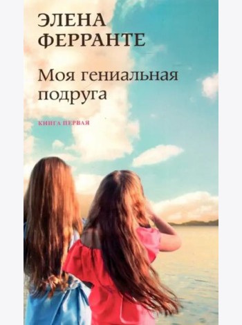 Моя гениальная подруга. Кн. 1: Детство, отрочество
