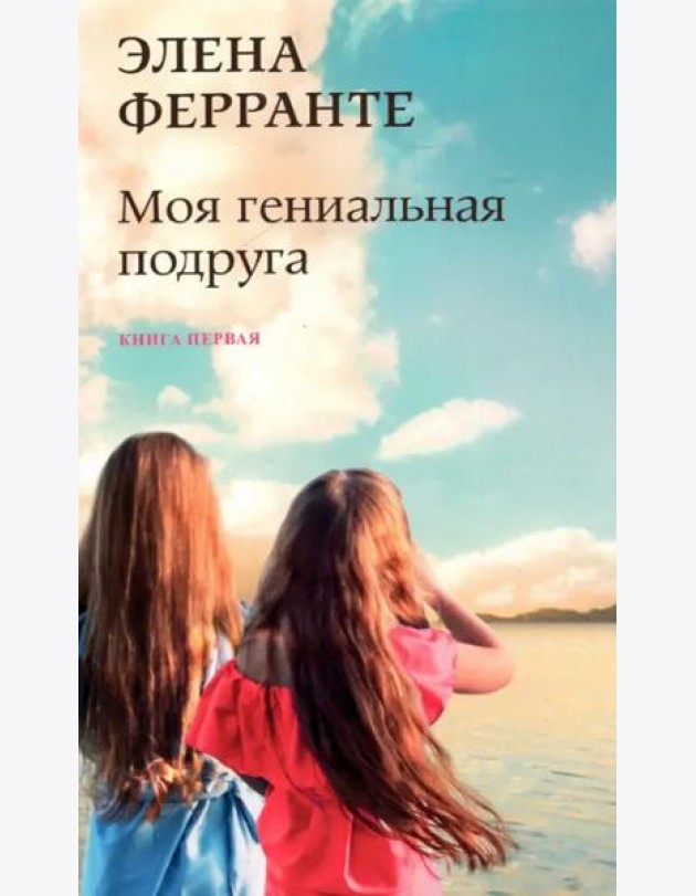 Моя гениальная подруга. Кн. 1: Детство, отрочество