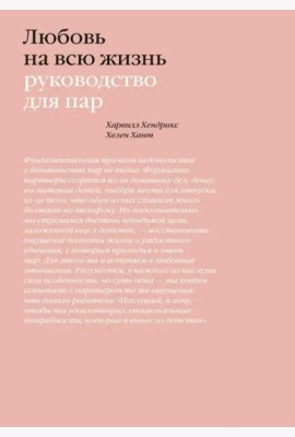 Любовь на всю жизнь. Руководство для пар