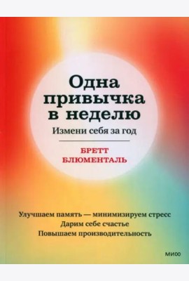 Одна привычка в неделю. Измени себя за год (переупаковка)