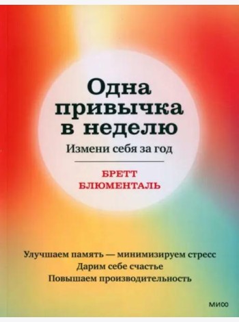 Одна привычка в неделю. Измени себя за год (переупаковка)