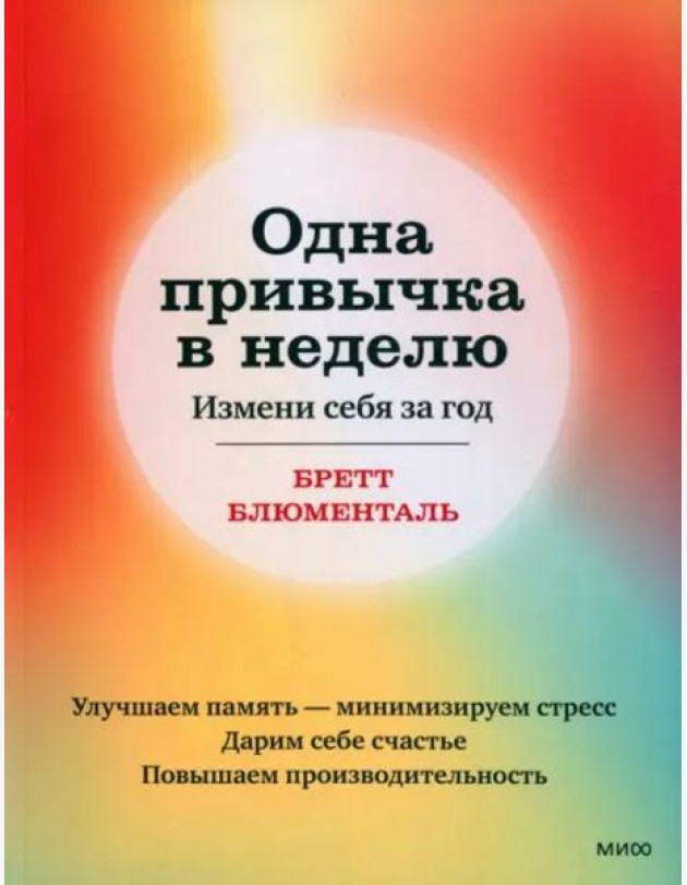 Одна привычка в неделю. Измени себя за год (переупаковка)