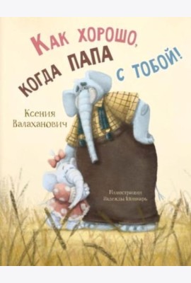 Как хорошо, когда папа с тобой!