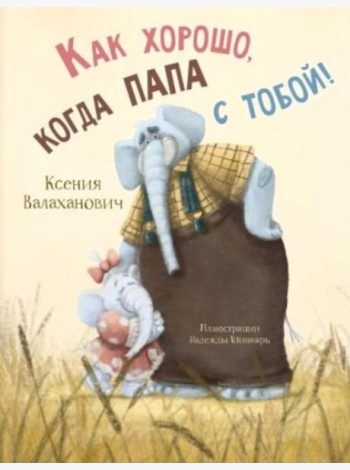 Как хорошо, когда папа с тобой!