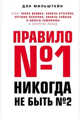 Правило №1 - никогда не быть №2: агент Павла Дацюка, Никиты Кучерова, Артемия Панарина, Никиты Зайцева и Никиты Сошникова о секретах побед