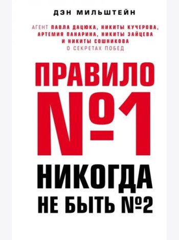 Правило №1 - никогда не быть №2: агент Павла Дацюка, Никиты Кучерова, Артемия Панарина, Никиты Зайцева и Никиты Сошникова о секретах побед