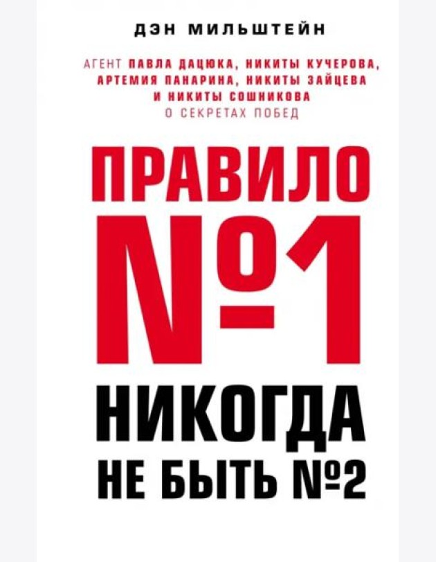Правило №1 - никогда не быть №2: агент Павла Дацюка, Никиты Кучерова, Артемия Панарина, Никиты Зайцева и Никиты Сошникова о секретах побед