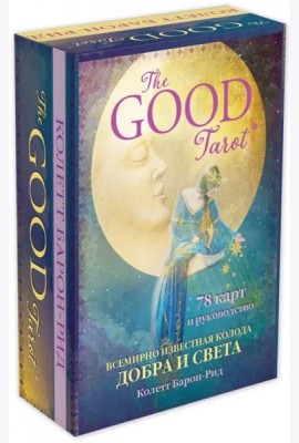 The Good Tarot. Всемирно известная колода добра и света (78 карт и инструкция в футляре)
