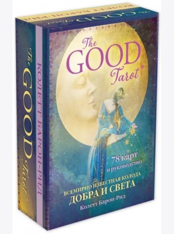 The Good Tarot. Всемирно известная колода добра и света (78 карт и инструкция в футляре)