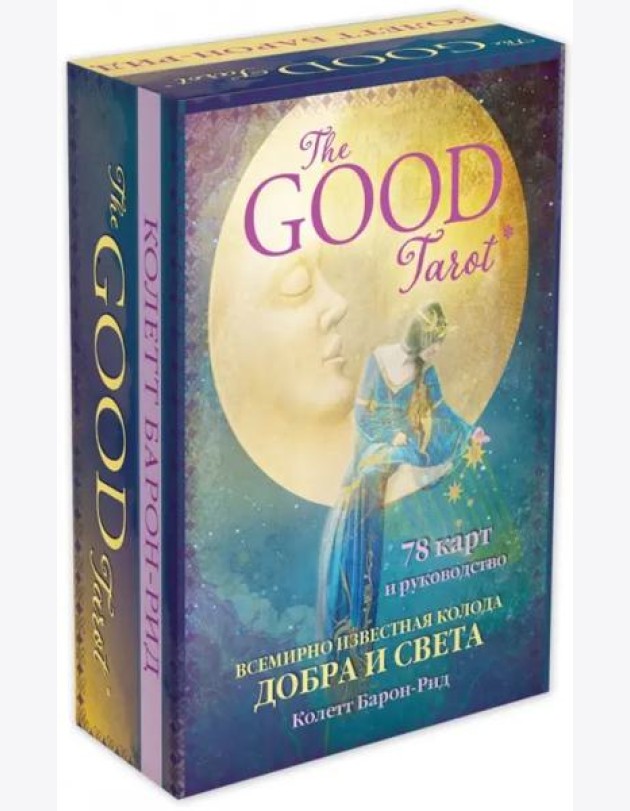 The Good Tarot. Всемирно известная колода добра и света (78 карт и инструкция в футляре)