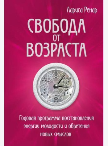 Свобода от возраста. Годовая программа восстановления энергии молодости и обретения новых смыслов