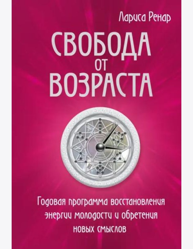 Свобода от возраста. Годовая программа восстановления энергии молодости и обретения новых смыслов