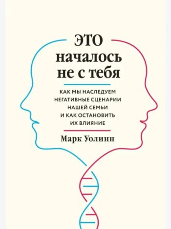 Это началось не с тебя. Как мы наследуем негативные сценарии нашей семьи и как остановить их влияние