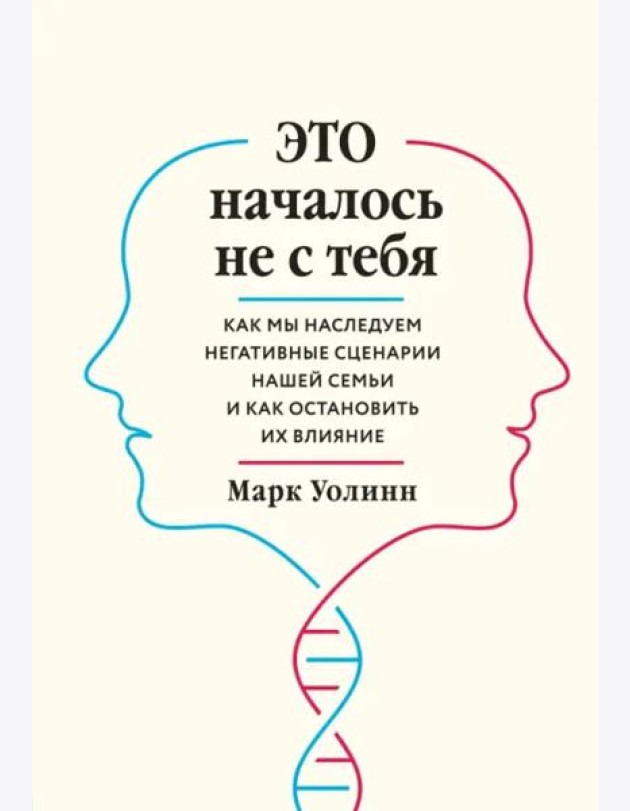 Это началось не с тебя. Как мы наследуем негативные сценарии нашей семьи и как остановить их влияние