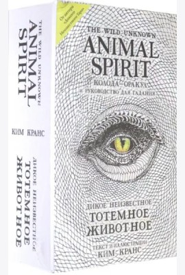 The Wild Unknown Animal Spirit. Дикое Неизвестное тотемное животное. Колода-оракул (63 карты + руководство в подарочном футляре)