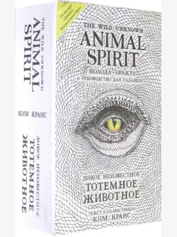 The Wild Unknown Animal Spirit. Дикое Неизвестное тотемное животное. Колода-оракул (63 карты + руководство в подарочном футляре)