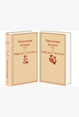 Унесенные ветром (комплект из 2 книг: том 1 и том 2)