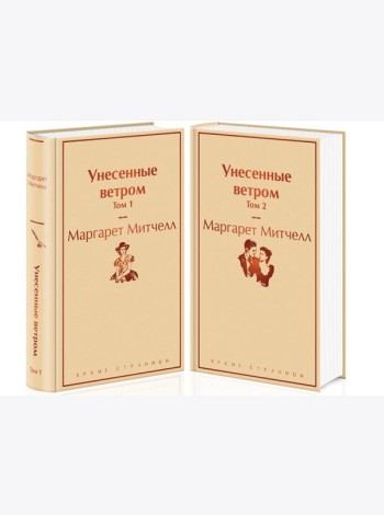 Унесенные ветром (комплект из 2 книг: том 1 и том 2)