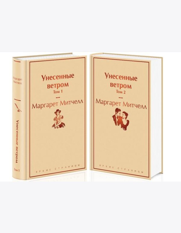 Унесенные ветром (комплект из 2 книг: том 1 и том 2)