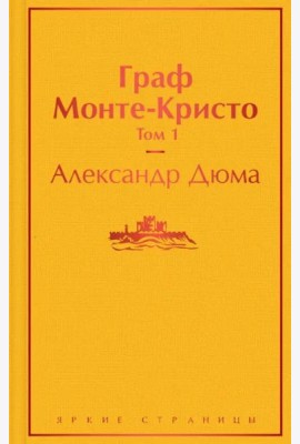 Граф Монте-Кристо. Т. 1