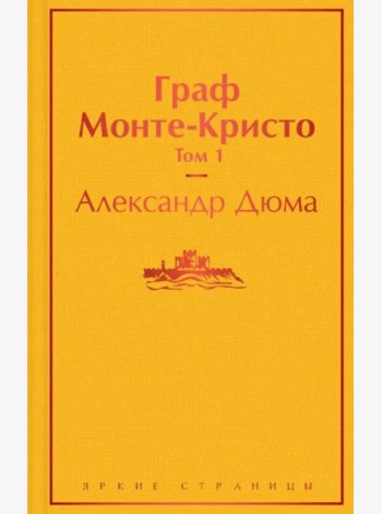Граф Монте-Кристо. Т. 1