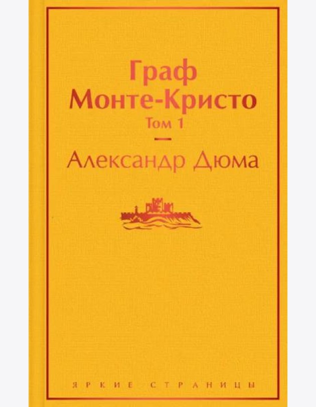 Граф Монте-Кристо. Т. 1