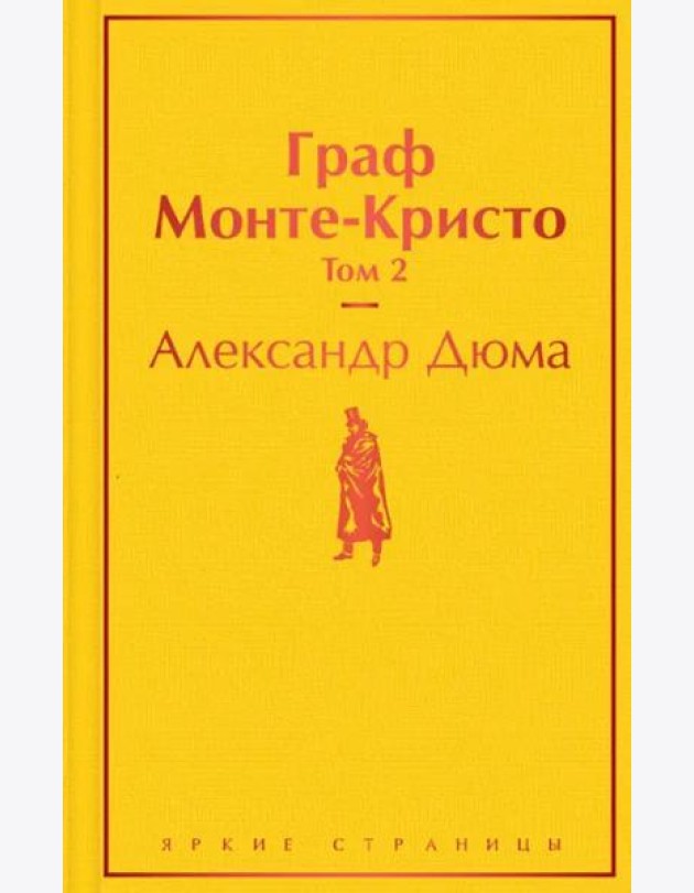 Граф Монте-Кристо. Т. 2