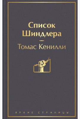 Список Шиндлера