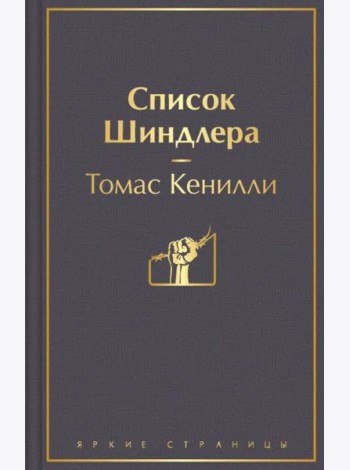 Список Шиндлера