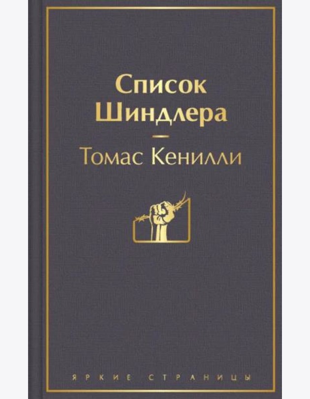 Список Шиндлера