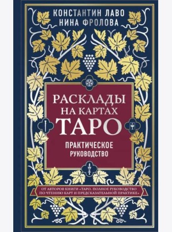 Расклады на картах Таро. Практическое руководство