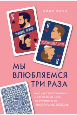 Мы влюбляемся три раза: чему нас учат отношения и расставания и как не упустить свою настоящую любовь