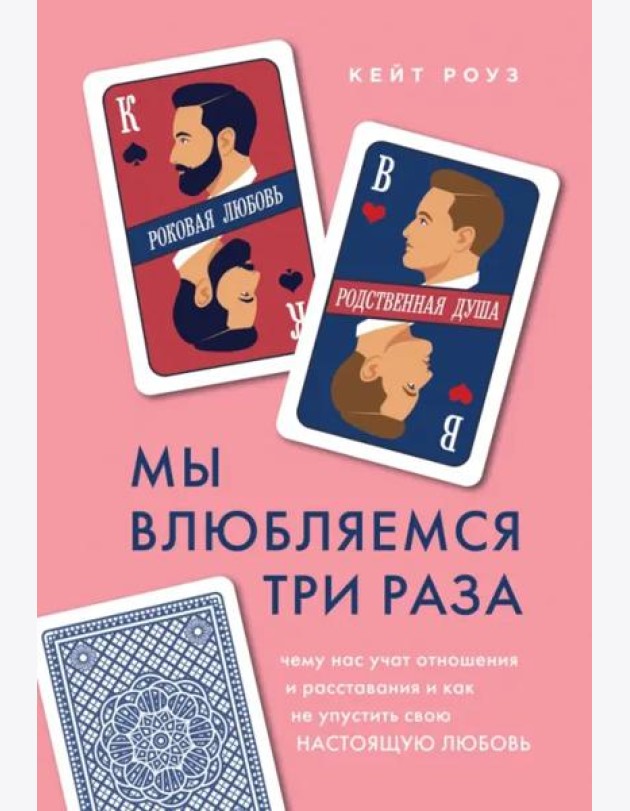 Мы влюбляемся три раза: чему нас учат отношения и расставания и как не упустить свою настоящую любовь