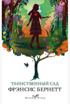 Таинственный сад