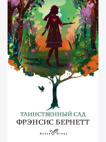 Таинственный сад