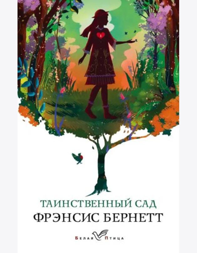 Таинственный сад