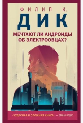 Мечтают ли андроиды об электроовцах?